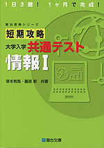 短期攻略 大学入学共通テスト 情報I