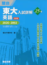 東大入試詳解 25年 英語 ＜第4版＞