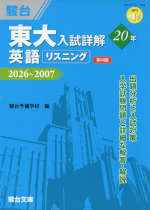 東大入試詳解 20年 英語リスニング ＜第4版＞