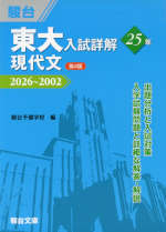 東大入試詳解 25年 現代文 ＜第4版＞