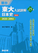 東大入試詳解 25年 日本史 ＜第4版＞