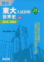 東大入試詳解 25年 世界史 ＜第4版＞