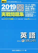 2019・駿台 大学入試センター試験 実戦問題集 英語(リスニング)