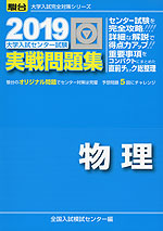 2019・駿台 大学入試センター試験 実戦問題集 物理