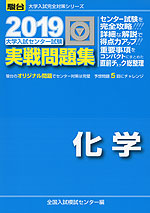 2019・駿台 大学入試センター試験 実戦問題集 化学