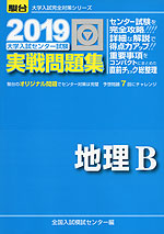 2019・駿台 大学入試センター試験 実戦問題集 地理B
