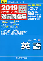 2019・駿台 大学入試センター試験 過去問題集 英語