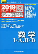 2019・駿台 大学入試センター試験 過去問題集 数学I・A、II・B
