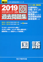 2019・駿台 大学入試センター試験 過去問題集 国語