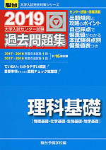 2019・駿台 大学入試センター試験 過去問題集 理科基礎