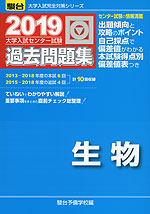 2019・駿台 大学入試センター試験 過去問題集 生物