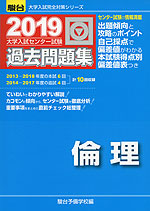 2019・駿台 大学入試センター試験 過去問題集 倫理