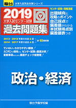 2019・駿台 大学入試センター試験 過去問題集 政治・経済