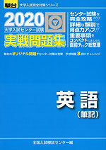 2020・駿台 大学入試センター試験 実戦問題集 英語(筆記)