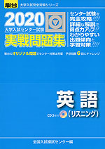 2020・駿台 大学入試センター試験 実戦問題集 英語(リスニング)