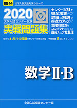 2020・駿台 大学入試センター試験 実戦問題集 数学II・B