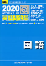 2020・駿台 大学入試センター試験 実戦問題集 国語