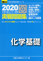 2020・駿台 大学入試センター試験 実戦問題集 化学基礎