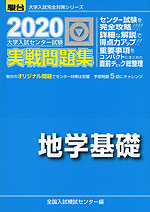 2020・駿台 大学入試センター試験 実戦問題集 地学基礎