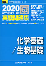 2020・駿台 大学入試センター試験 実戦問題集 化学基礎/生物基礎