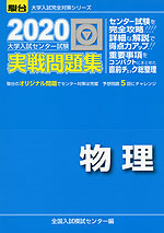 2020・駿台 大学入試センター試験 実戦問題集 物理