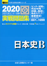 2020・駿台 大学入試センター試験 実戦問題集 日本史B