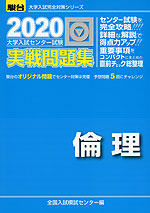 2020・駿台 大学入試センター試験 実戦問題集 倫理