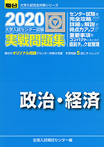 2020・駿台 大学入試センター試験 実戦問題集 政治・経済