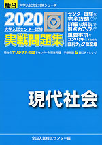2020・駿台 大学入試センター試験 実戦問題集 現代社会