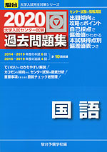 2020・駿台 大学入試センター試験 過去問題集 国語