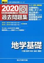 2020・駿台 大学入試センター試験 過去問題集 地学基礎