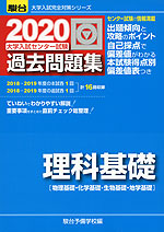 2020・駿台 大学入試センター試験 過去問題集 理科基礎