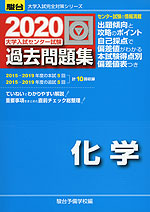 2020・駿台 大学入試センター試験 過去問題集 化学