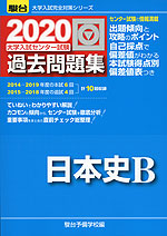 2020・駿台 大学入試センター試験 過去問題集 日本史B