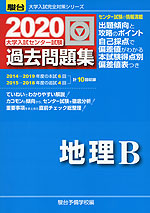 2020・駿台 大学入試センター試験 過去問題集 地理B
