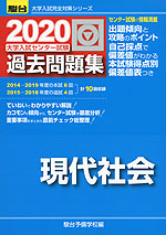 2020・駿台 大学入試センター試験 過去問題集 現代社会