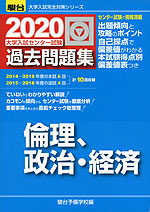 2020・駿台 大学入試センター試験 過去問題集 倫理、政治・経済