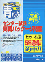2020・駿台 青パック センター試験 実戦パッケージ問題