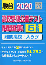 2020 高校受験公開テスト問題集 難関高校に入ろう!