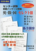 2020・駿台 センター試験 実戦パッケージ問題 英・数・国セレクトIII