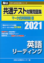 2021・駿台 共通テスト対策問題集 マーク式実戦問題編 英語リーディング