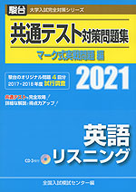 21 駿台 共通テスト対策問題集 マーク式実戦問題編 英語リスニング 駿台文庫 学参ドットコム