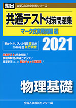2021・駿台 共通テスト対策問題集 マーク式実戦問題編 物理基礎