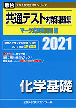 2021・駿台 共通テスト対策問題集 マーク式実戦問題編 化学基礎