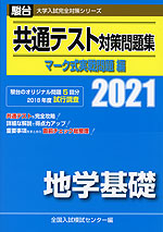 2021・駿台 共通テスト対策問題集 マーク式実戦問題編 地学基礎