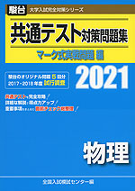 2021・駿台 共通テスト対策問題集 マーク式実戦問題編 物理