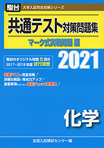 2021・駿台 共通テスト対策問題集 マーク式実戦問題編 化学