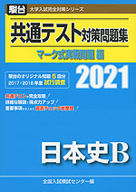 2021・駿台 共通テスト対策問題集 マーク式実戦問題編 日本史B