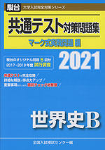 2021・駿台 共通テスト対策問題集 マーク式実戦問題編 世界史B