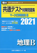 2021・駿台 共通テスト対策問題集 マーク式実戦問題編 地理B